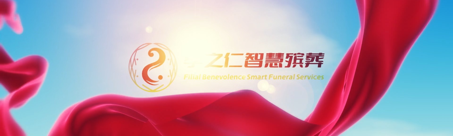 崇左扶绥孝之仁智慧殡葬陵墓园服务系统平台